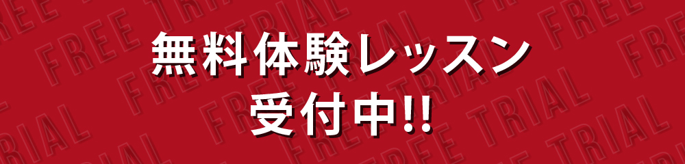 無料体験レッスン 受付中!!