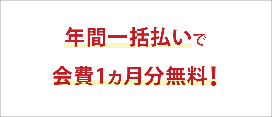 年間一括払いで会費1ヵ月分無料